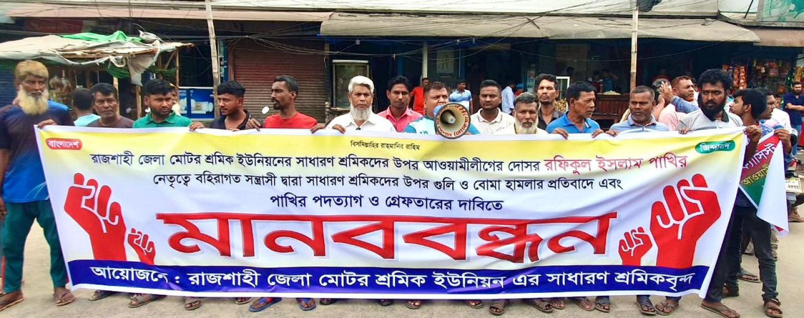 রাজশাহীতে শ্রমিকদের ওপর হামলার প্রতিবাদে মানববন্ধন, শ্রমিক নেতা পাখির গ্রেফতার দাবি