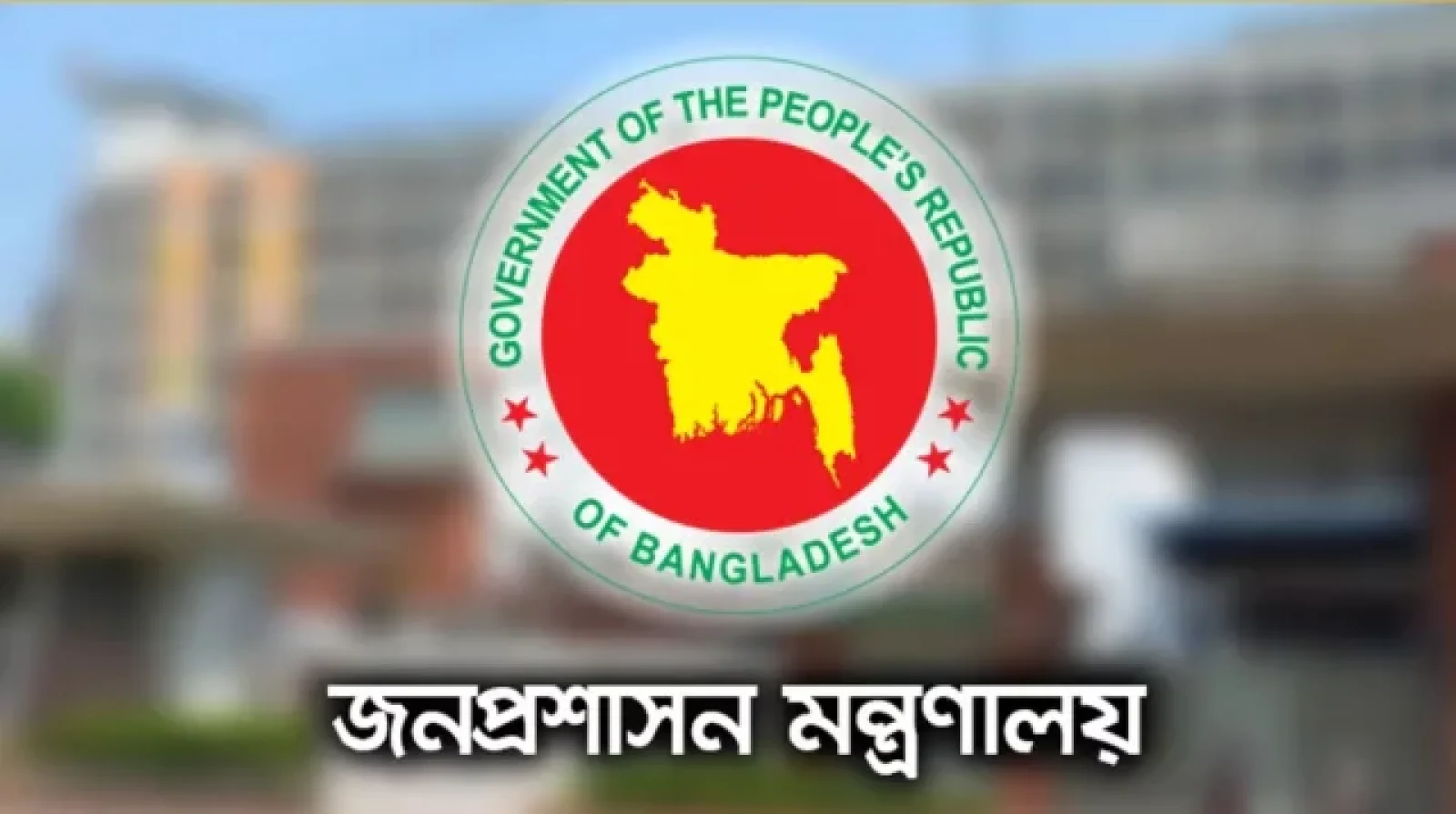 একসঙ্গে ১৫ অধিদপ্তর ও সংস্থায় নতুন প্রধান নিয়োগ দিলো সরকার