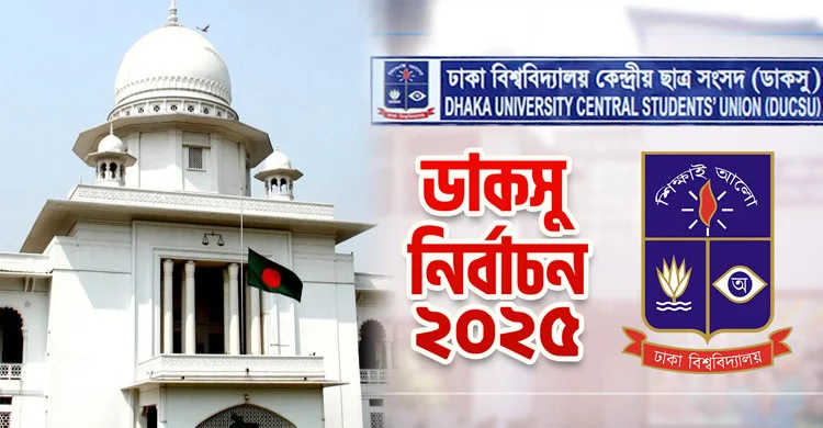 ডাকসু নির্বাচন ৯ সেপ্টেম্বর হতে বাধা নেই : আপিল বিভাগ