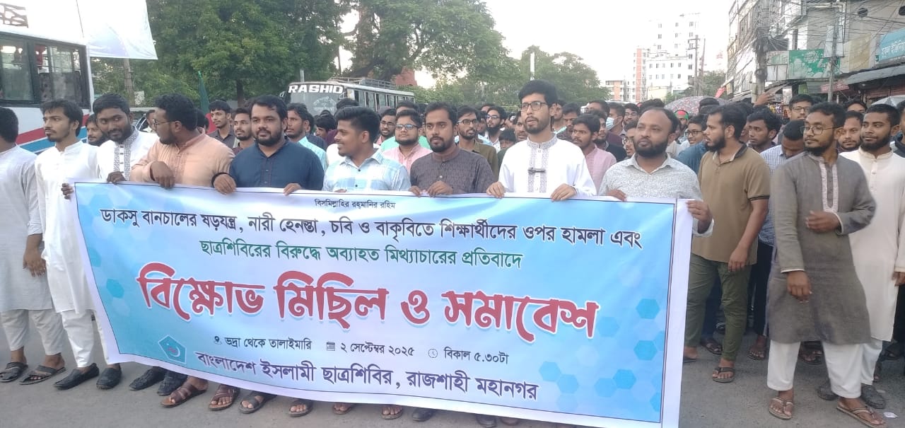 রাজশাহীতে ছাত্রশিবিরের বিক্ষোভ মিছিল ও প্রতিবাদ সমাবেশ