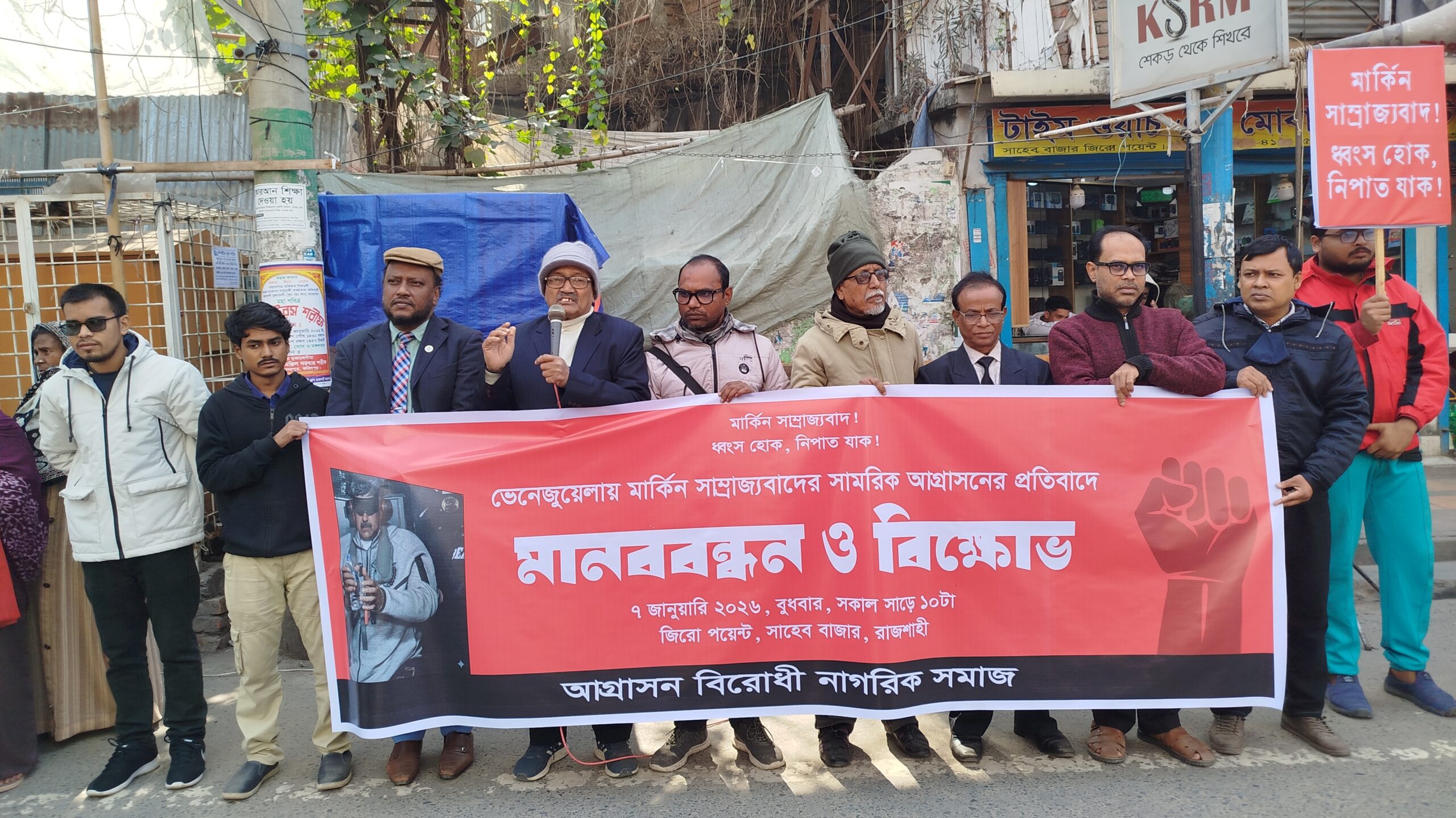 ভেনেজুয়েলায় মার্কিন সামরিক আগ্রাসনের প্রতিবাদে রাজশাহীতে মানববন্ধন ও বিক্ষোভ