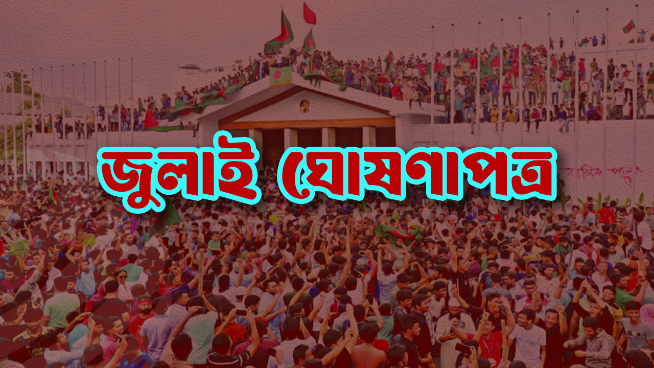 ৫ আগস্ট সব পক্ষের উপস্থিতিতে জুলাই ঘোষণাপত্র : প্রেস উইং