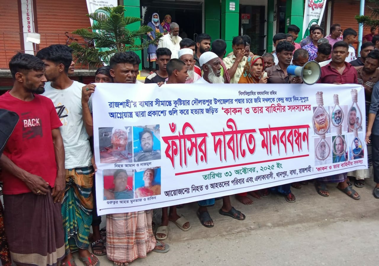 বাঘার পদ্মার চরে গুলি করে দুই হত্যা, কাঁকন বাহিনীর প্রধানসহ জড়িতদের ফাঁসির দাবিতে মানববন্ধন