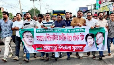 নিষিদ্ধ আওয়ামী লীগের নাশকতা পরিকল্পনার বিরুদ্ধে লোহাগাড়া উপজেলা যুবদলের বিক্ষোভ মিছিল ও পথসভা