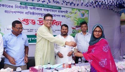 সরকারের নির্বাচনী অঙ্গীকার বাস্তবায়নে রাজশাহীতে প্রাণিসম্পদ প্রতিষ্ঠানসমূহে বৃক্ষরোপণ কর্মসূচির উদ্বোধন