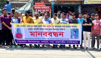 রাজশাহীতে শিশু আদিব হত্যার বিচার ও খুনিদের গ্রেফতারের দাবিতে মানববন্ধন