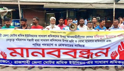 রাজশাহীতে শ্রমিকদের ওপর হামলার প্রতিবাদে মানববন্ধন, শ্রমিক নেতা পাখির গ্রেফতার দাবি