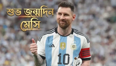 শুভ জন্মদিন ফুটবল জাদুকর লিওনেল আন্দ্রেস মেসির