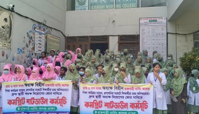 কমপ্লিট শাটডাউন রাজশাহী নার্সিং কলেজ
