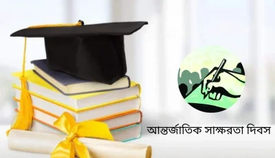 আন্তর্জাতিক সাক্ষরতা দিবস আজ, দেশে সাক্ষরতার হার ৭৭.৯ শতাংশ