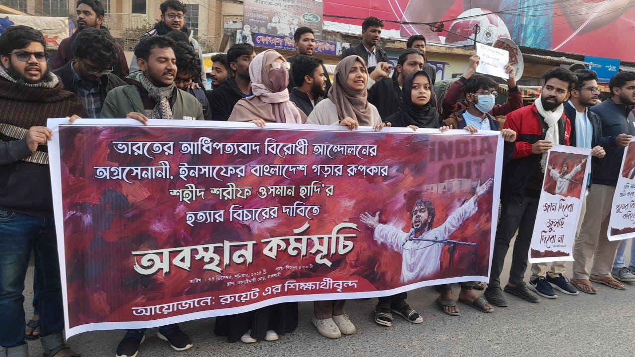 ওসমান হাদি হত্যার বিচারের দাবিতে রাজশাহীতে শিক্ষার্থীদের অবস্থান কর্মসূচি