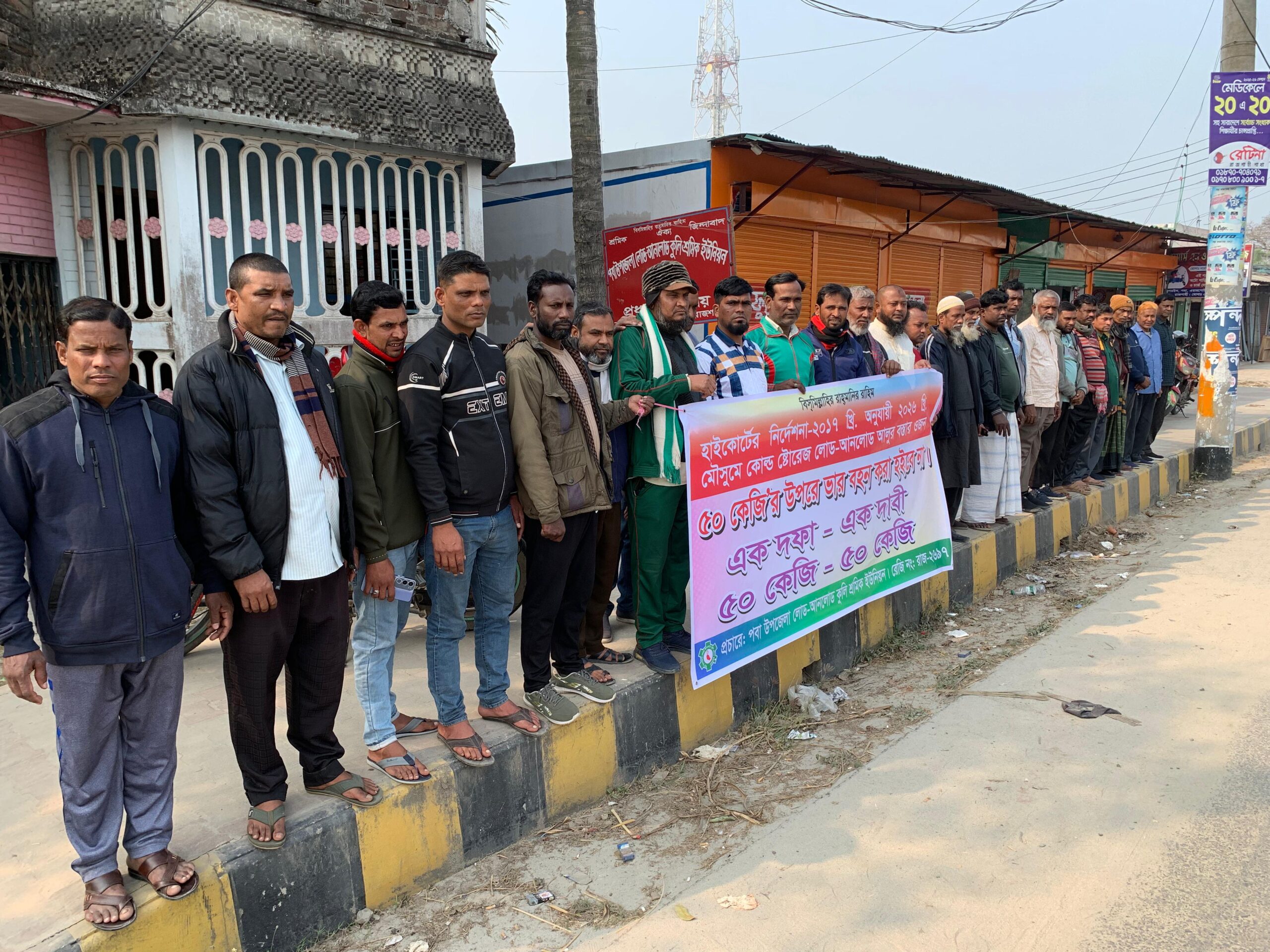 আলুর বস্তার ওজন ৫০ কেজির বেশি নয় দাবিতে রাজশাহীতে কুলি শ্রমিকদের মানববন্ধন