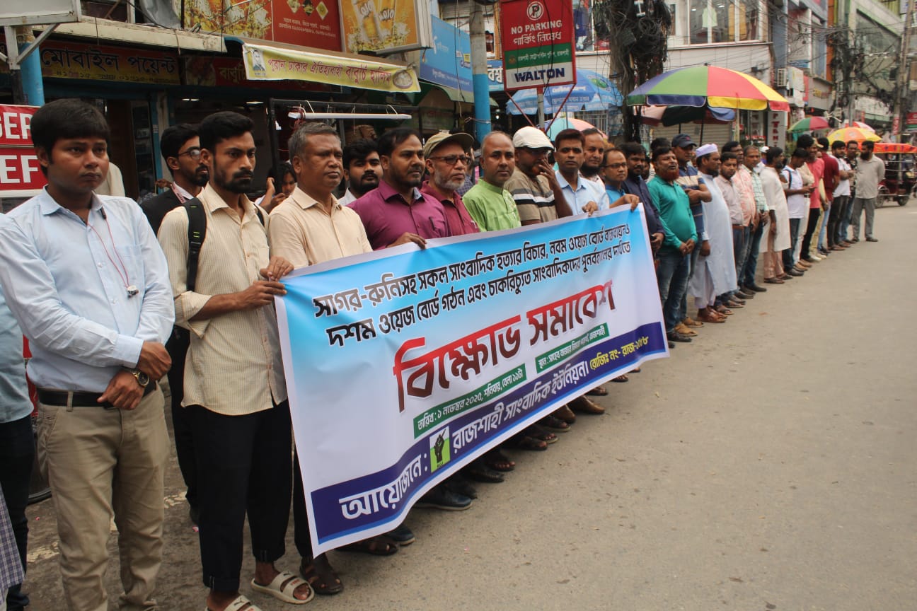গণমাধ্যমের স্বাধীনতা ও সাংবাদিক সুরক্ষায় কার্যকর ব্যবস্হা নেওয়ার দাবি আরইউজের