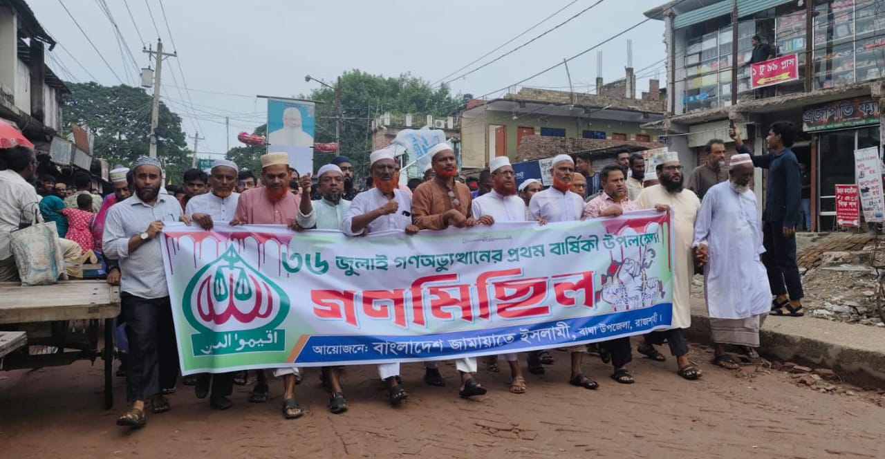 জুলাই গণঅভ্যুত্থানের বর্ষপূর্তিতে বাঘায় রাজশাহী জেলা জামায়াতের গণমিছিল ও সমাবেশ