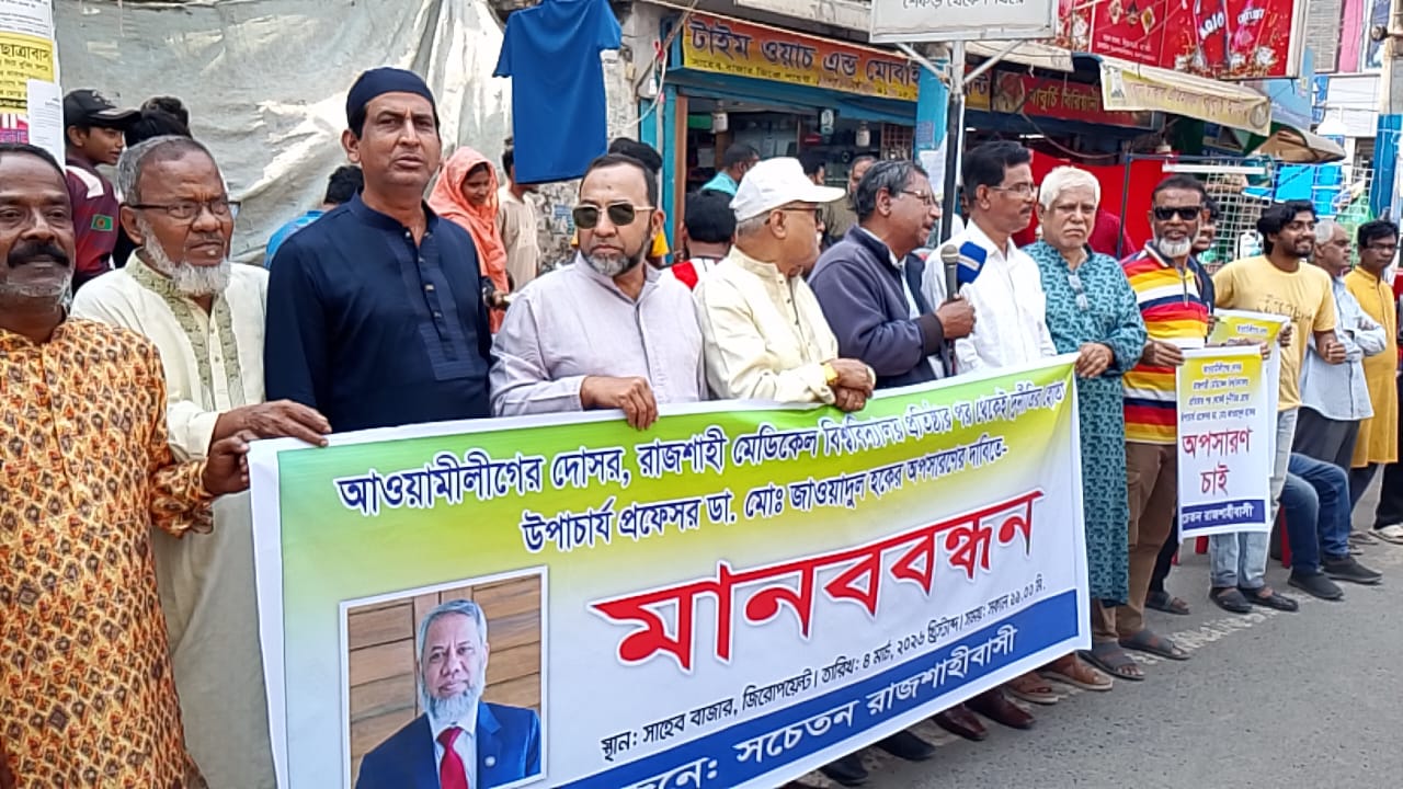 রাজশাহী মেডিকেল বিশ্ববিদ্যালয়ের উপাচার্যের অপসারণ দাবিতে মানববন্ধন