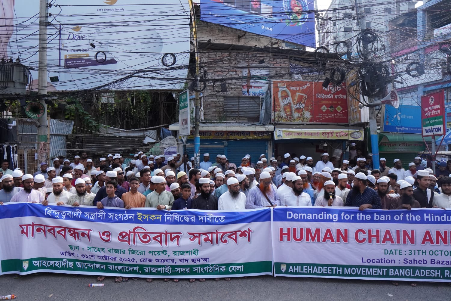 ইসকনকে নিষিদ্ধের দাবিতে রাজশাহীতে মানববন্ধন সমাবেশ