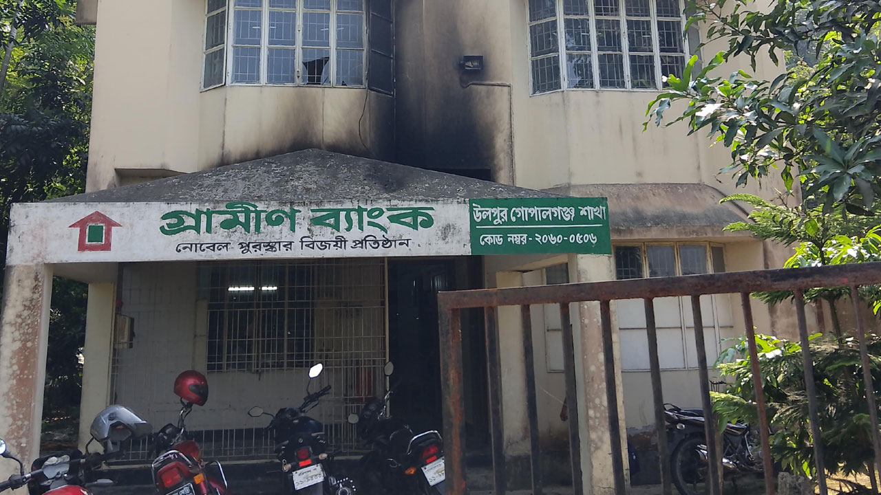 গোপালগঞ্জে গ্রামীণ ব্যাংকে পেট্রোল বোমা নিক্ষেপ
