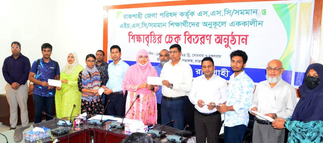 শিক্ষার্থীদের মধ্যে এককালীন শিক্ষাবৃত্তির চেক বিতরণ করল রাজশাহী জেলা পরিষদ